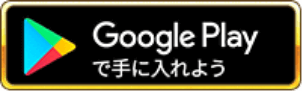 Google Playで手に入れよう