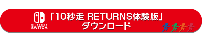 体験版「10秒走 RETURNS」をダウンロード