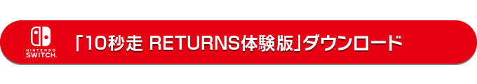 体験版「10秒走 RETURNS」をダウンロード