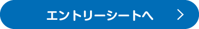 エントリーシートへ