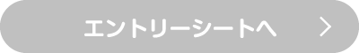 エントリーシートへ
