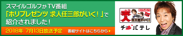 ホリプレゼンツ求人任三郎がいく！