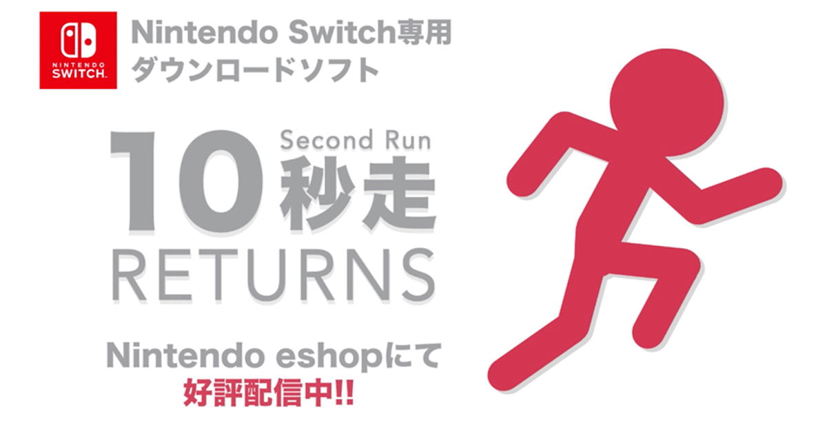 10秒走RETURNS
