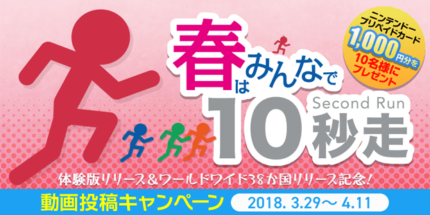 春はみんなで10秒走